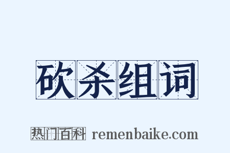 砍杀组词是什么意思的图片